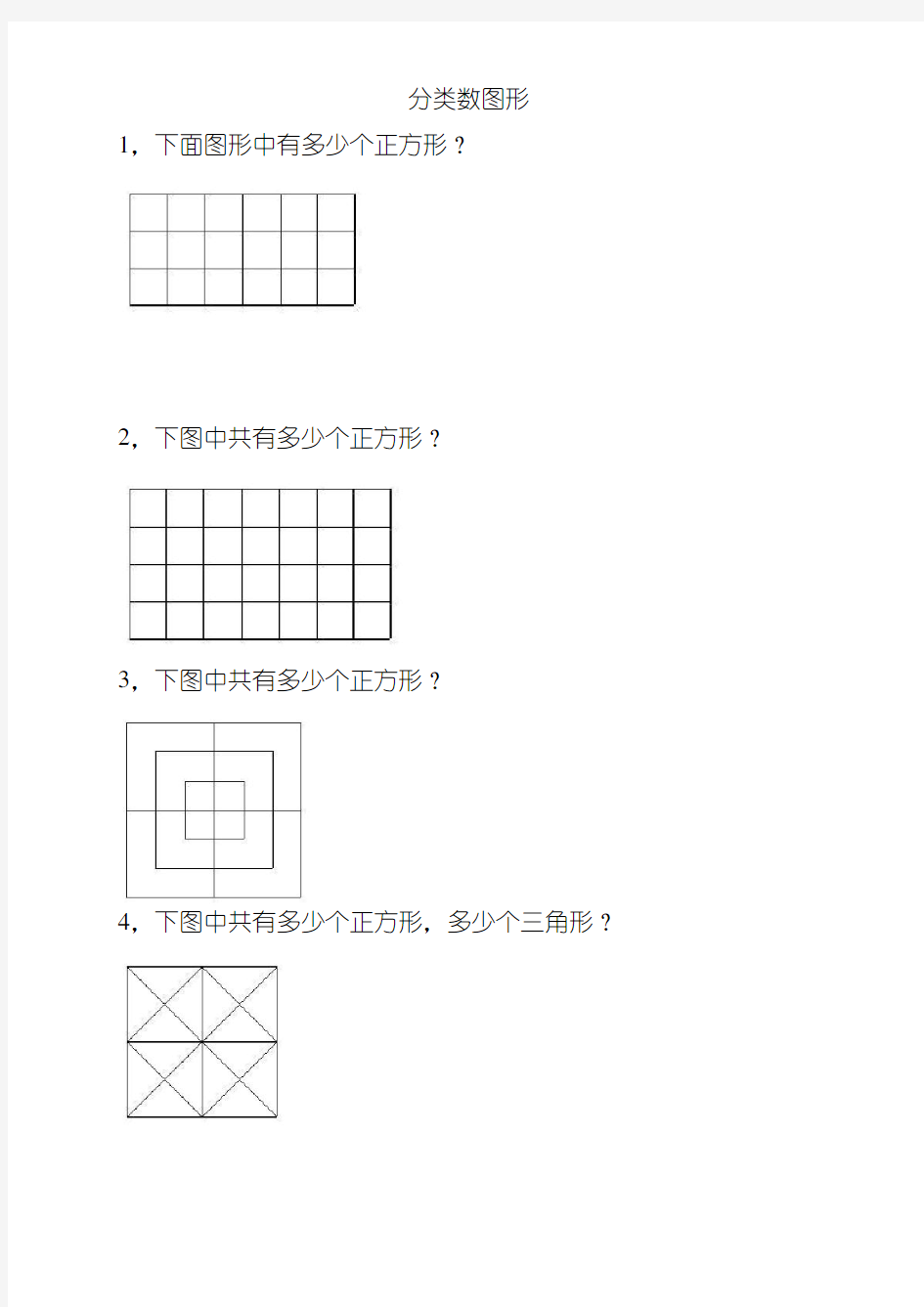 五年级奥数之分类数图形