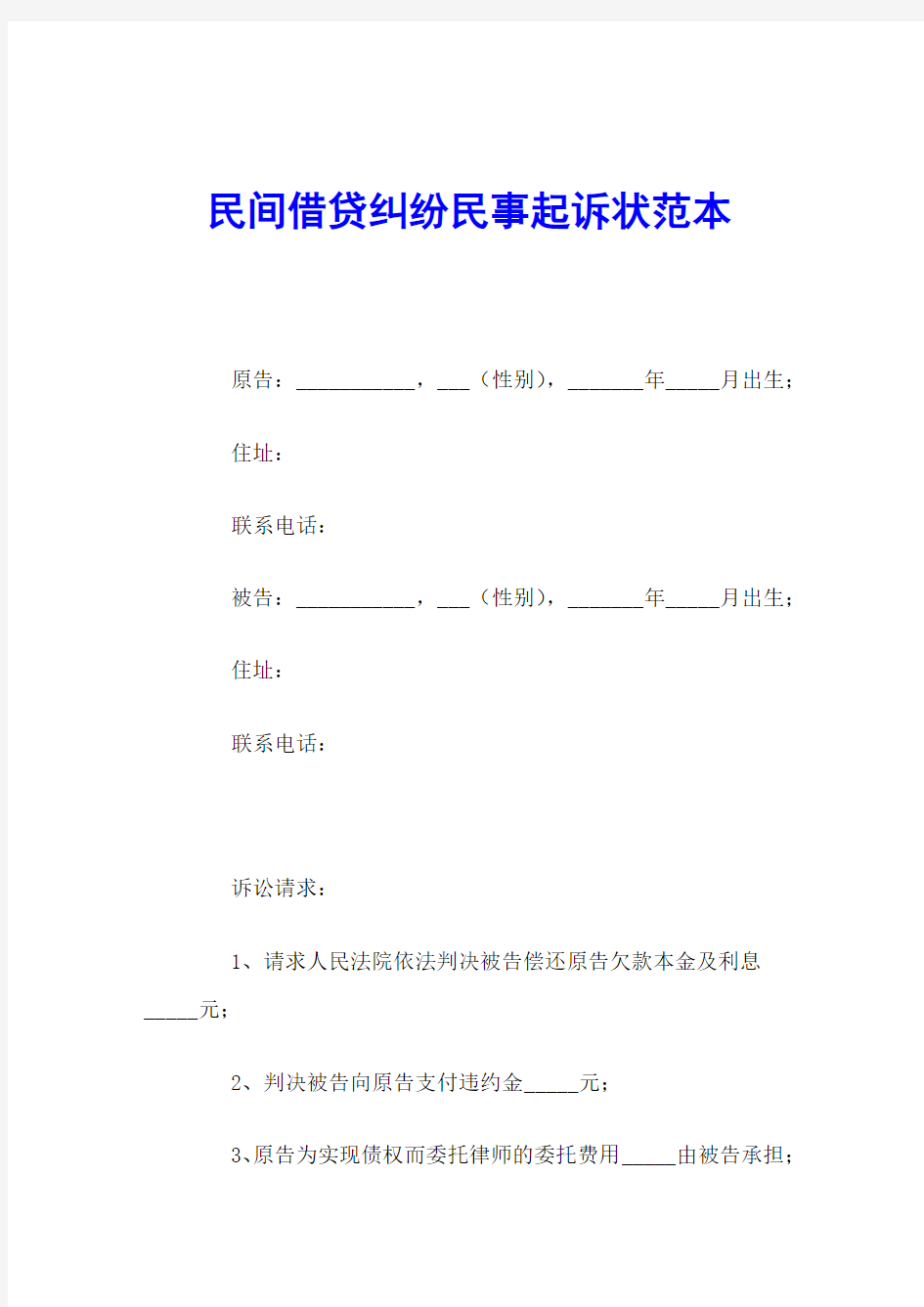 民间借贷纠纷民事起诉状范本