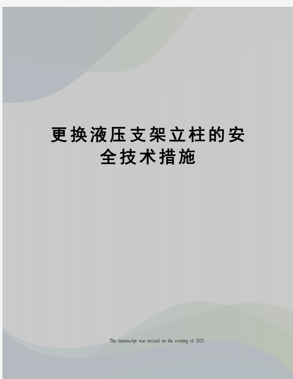 更换液压支架立柱的安全技术措施