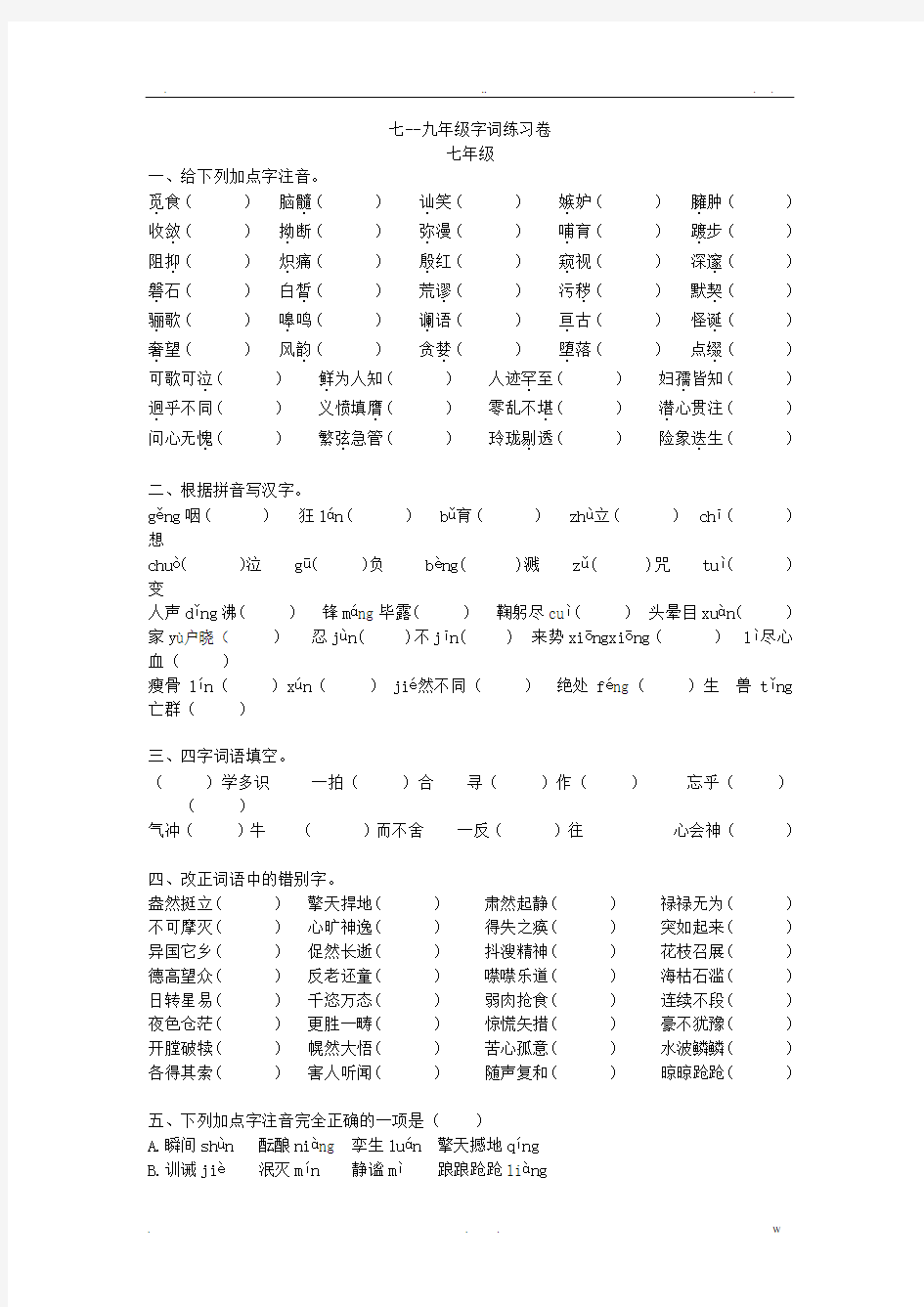 初中语文字词练习题