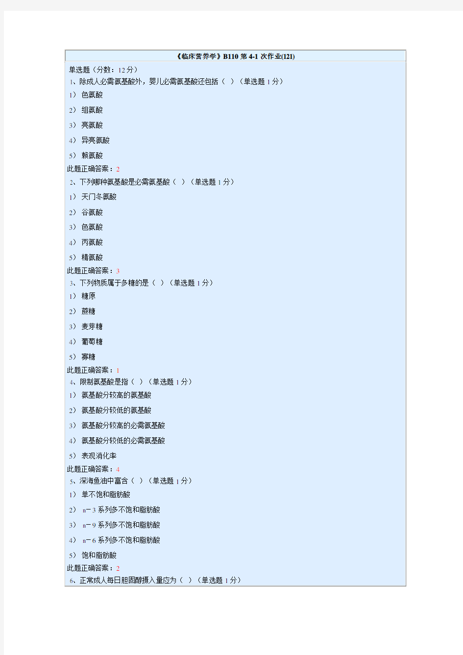 临床营养学作业试题与答案