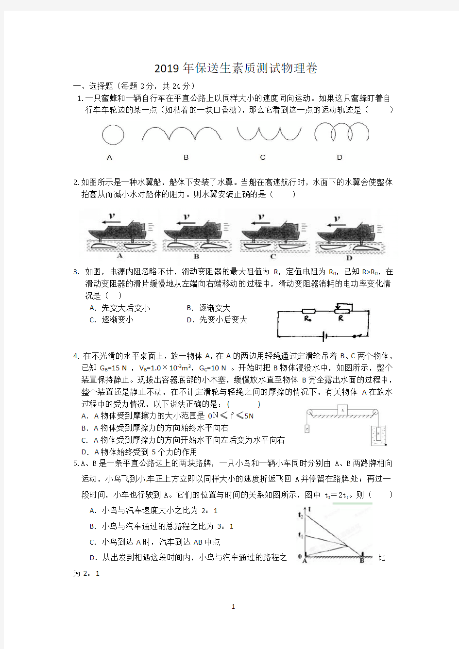 2019年浙江杭州高级中学保送生科学测试卷(物理部分)(有答案)