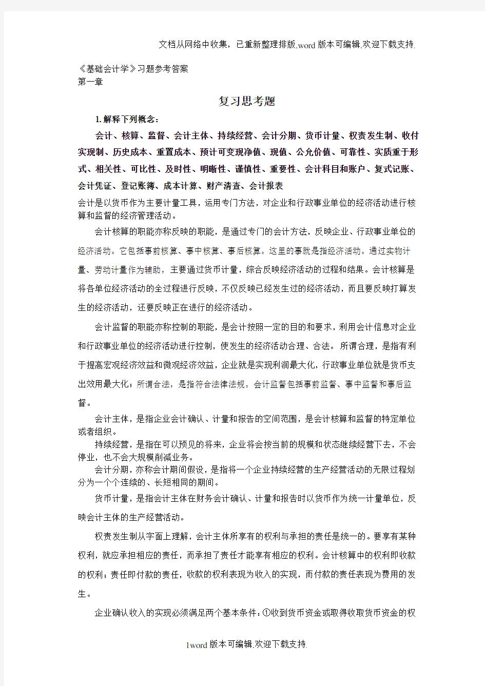 基础会计学习题参考答案