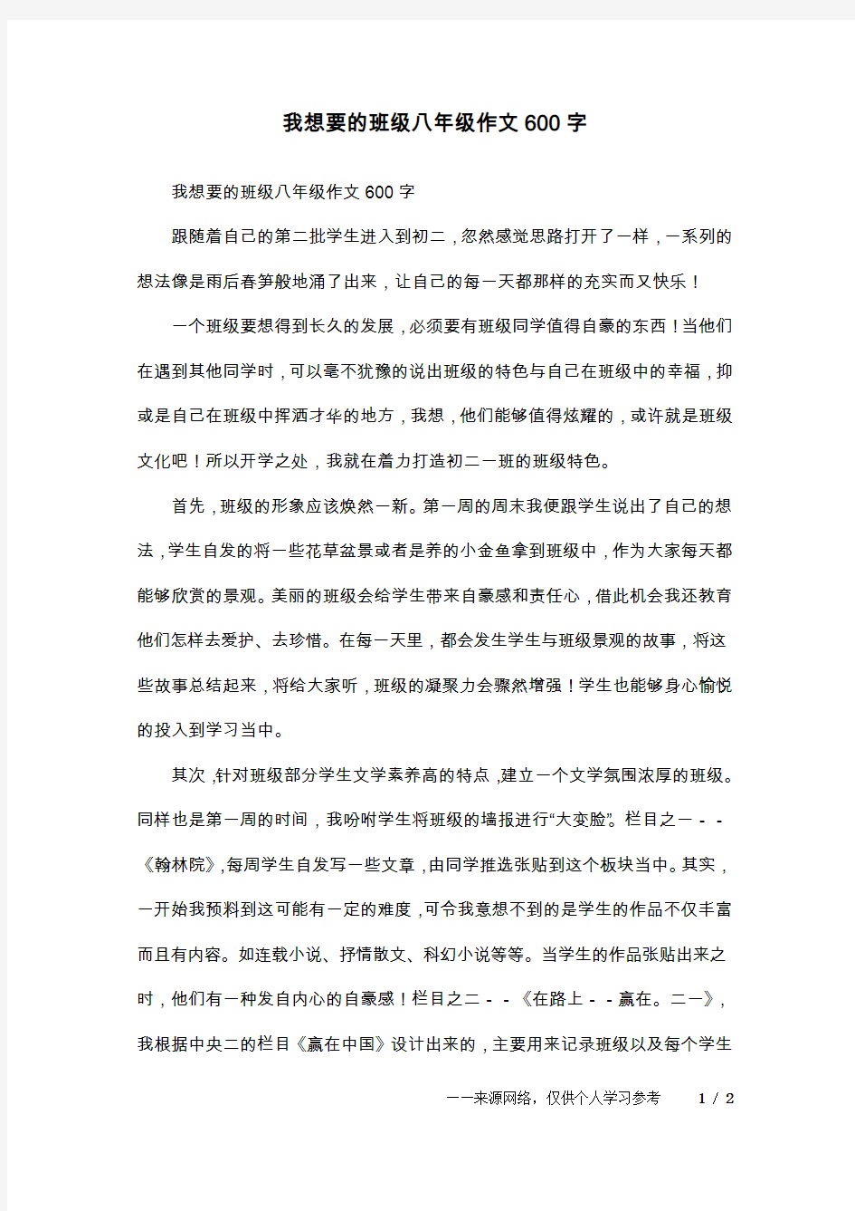 我想要的班级八年级作文600字