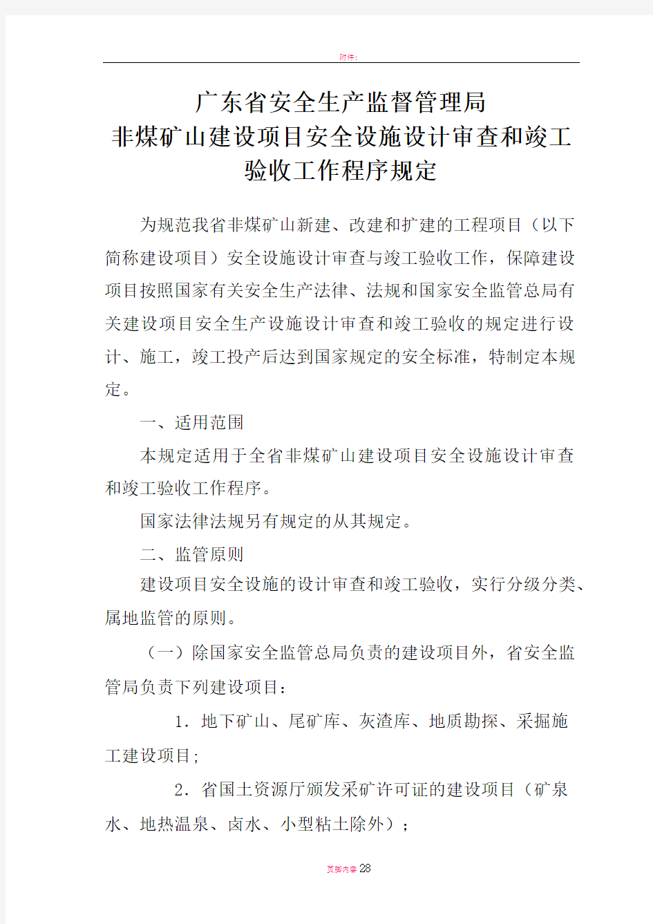 广东省非煤矿山建设项目安全设施设计审查和竣工验收工作程序规定