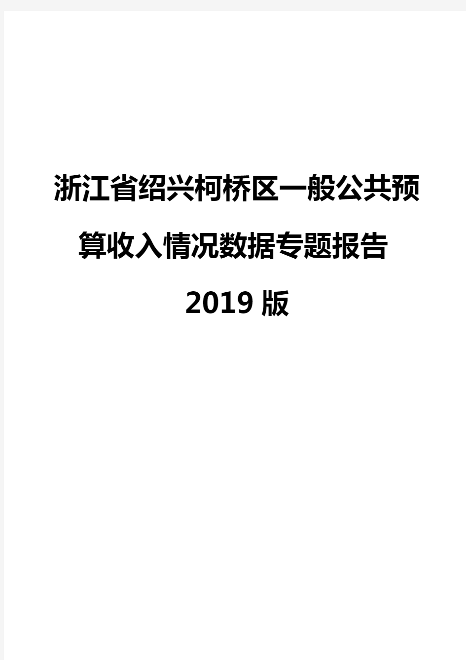 浙江省绍兴柯桥区一般公共预算收入情况数据专题报告2019版