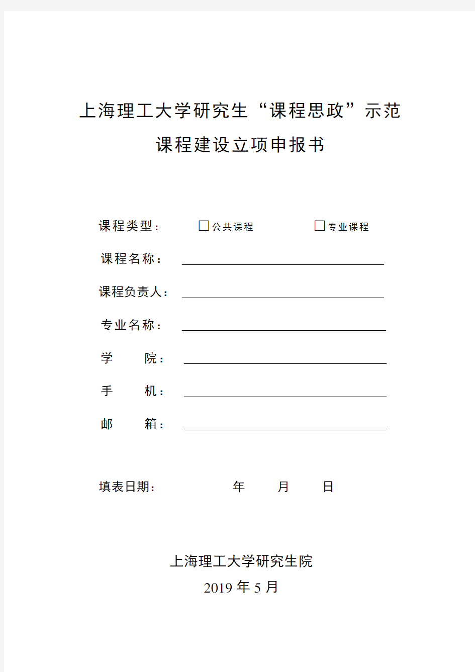 上海理工大学研究生课程思政示范课程建设立项申报书