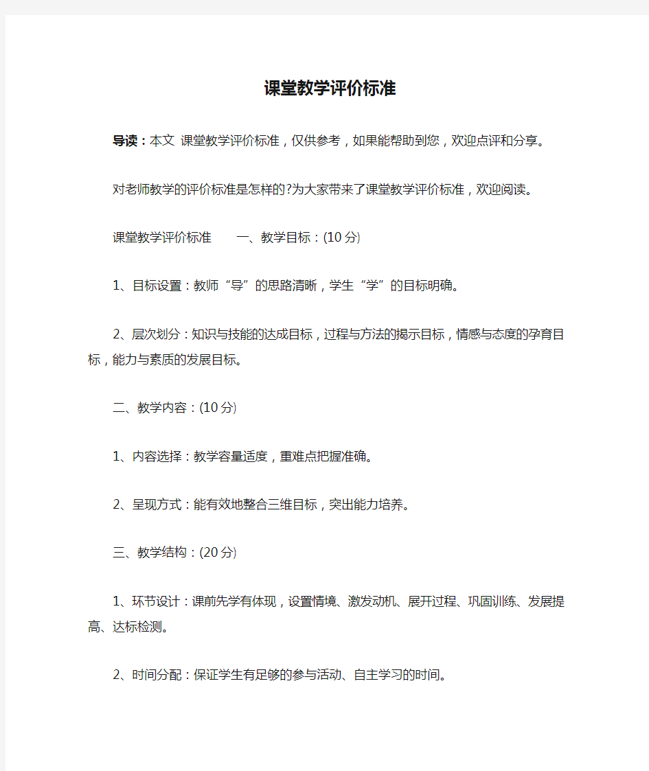 课堂教学评价标准