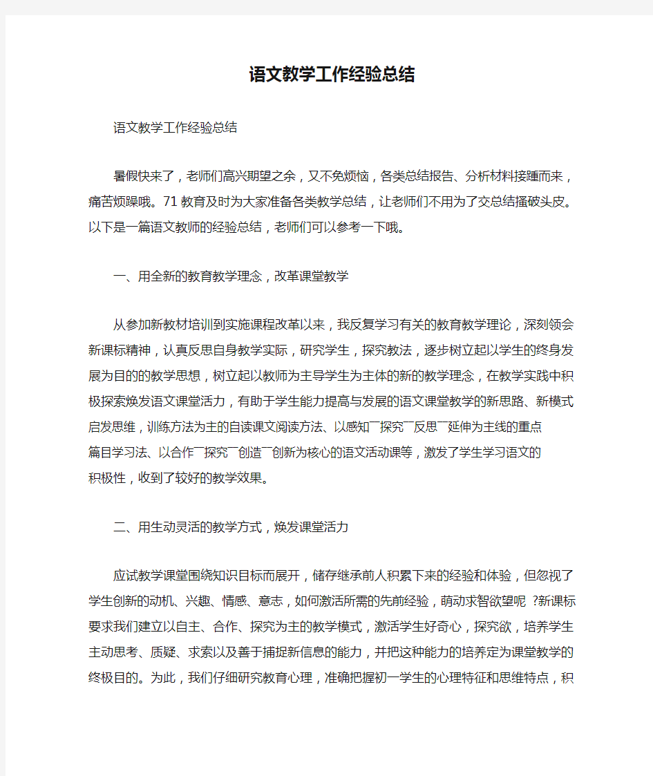 语文教学工作经验总结