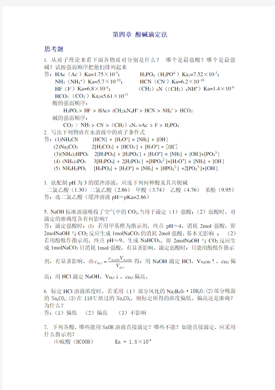 分析化学第五版第四章酸碱滴定法课后答案