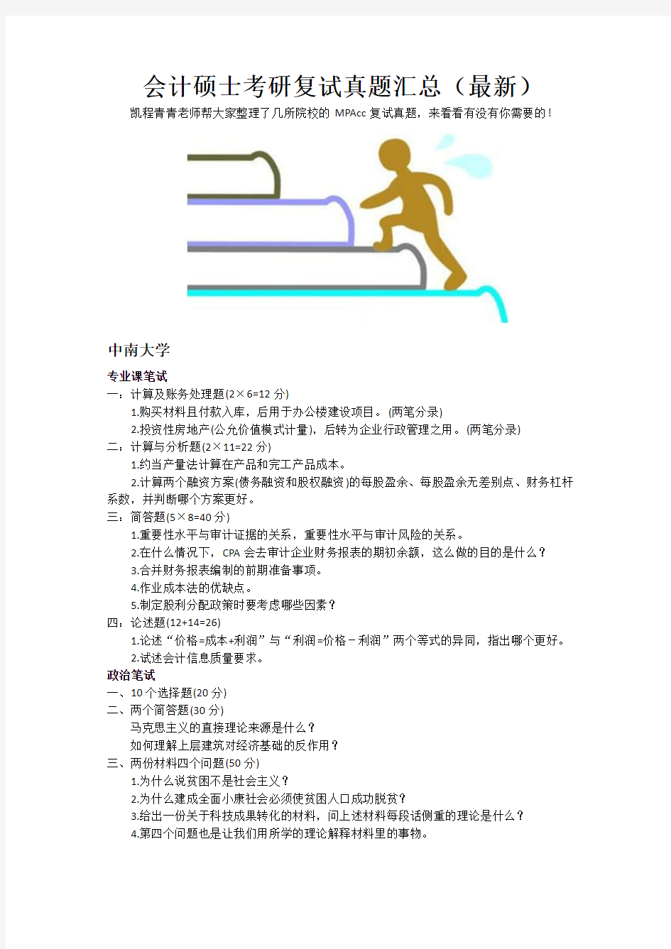 会计硕士考研复试真题汇总(最新)