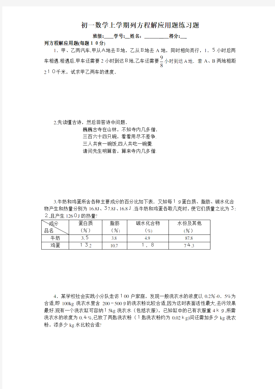 初一七年级数学上册列方程解应用题练习题(附标准答案)