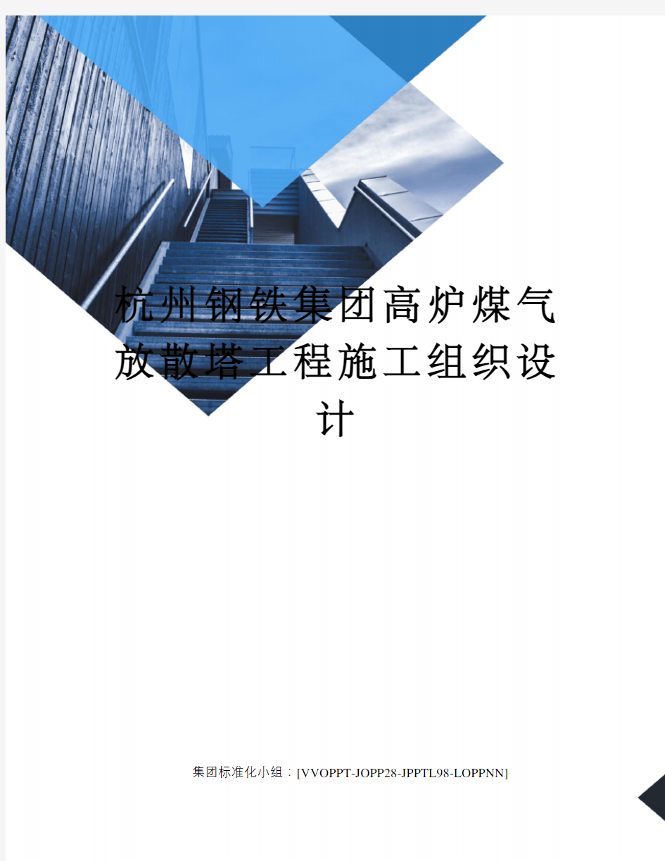 杭州钢铁集团高炉煤气放散塔工程施工组织设计