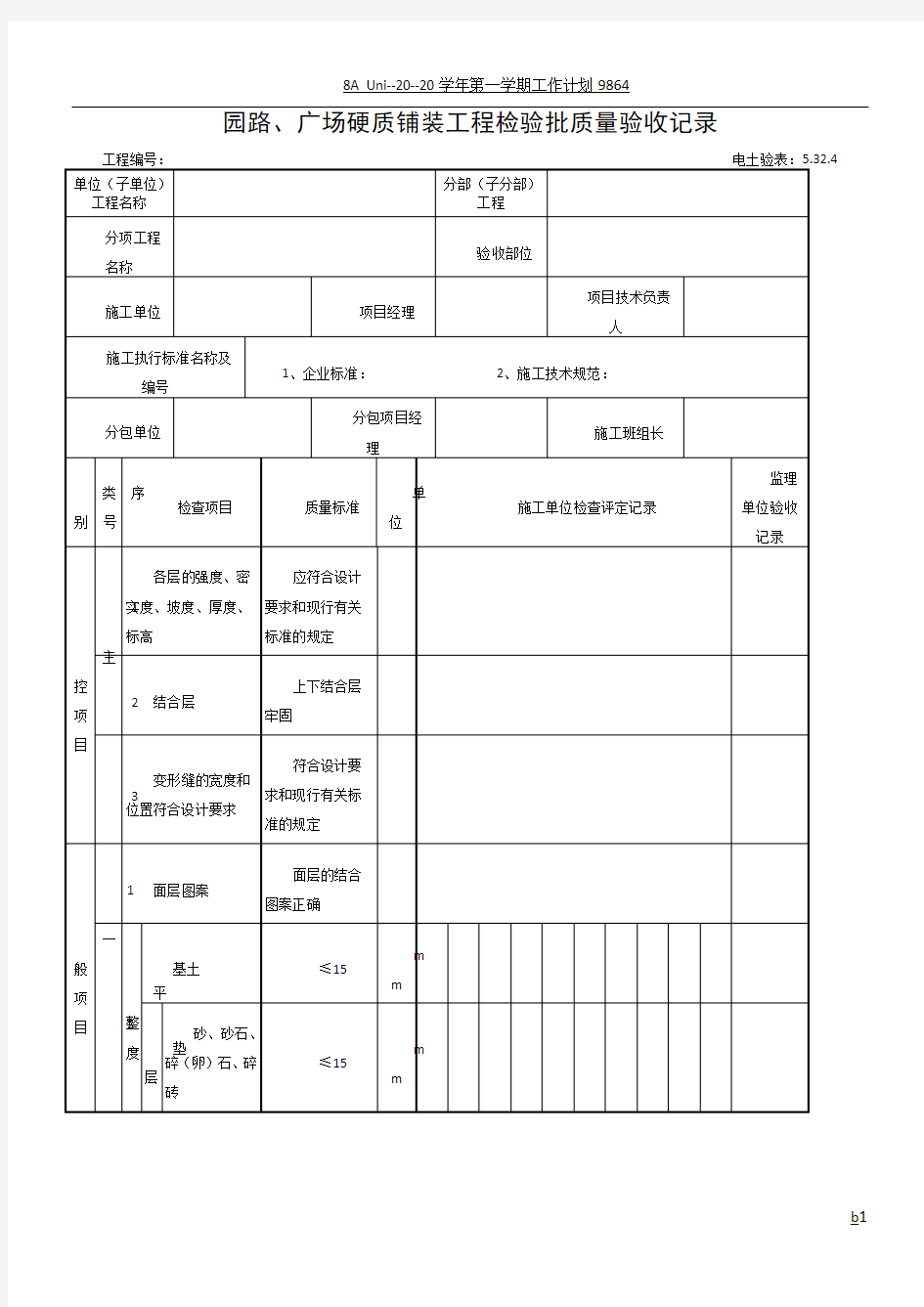 5.32.4园路、广场硬质铺装工程检验批质量验收记录