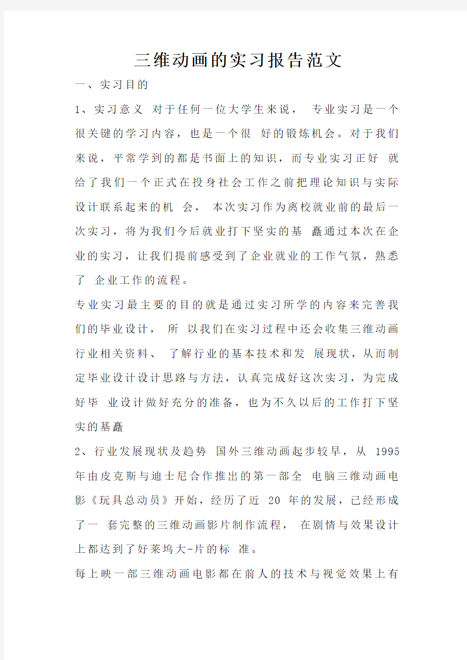 三维动画的实习报告范文