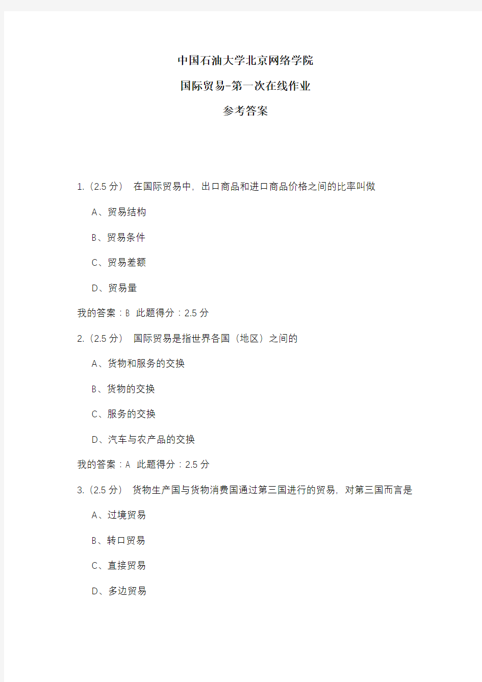 2020年中国石油大学北京网络学院 国际贸易-第一次在线作业 参考答案