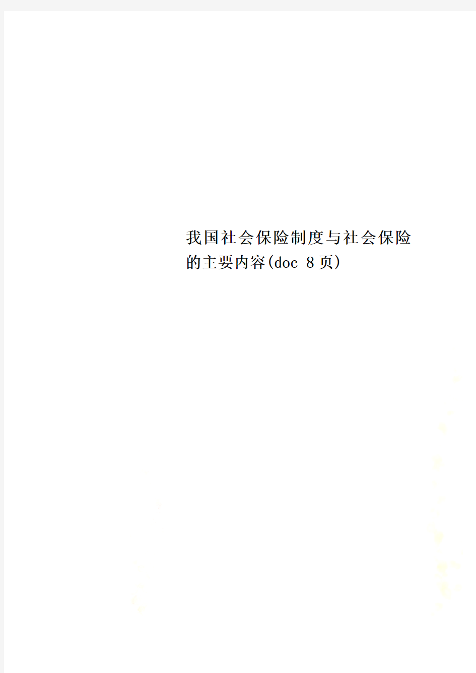 我国社会保险制度与社会保险的主要内容(doc 8页)