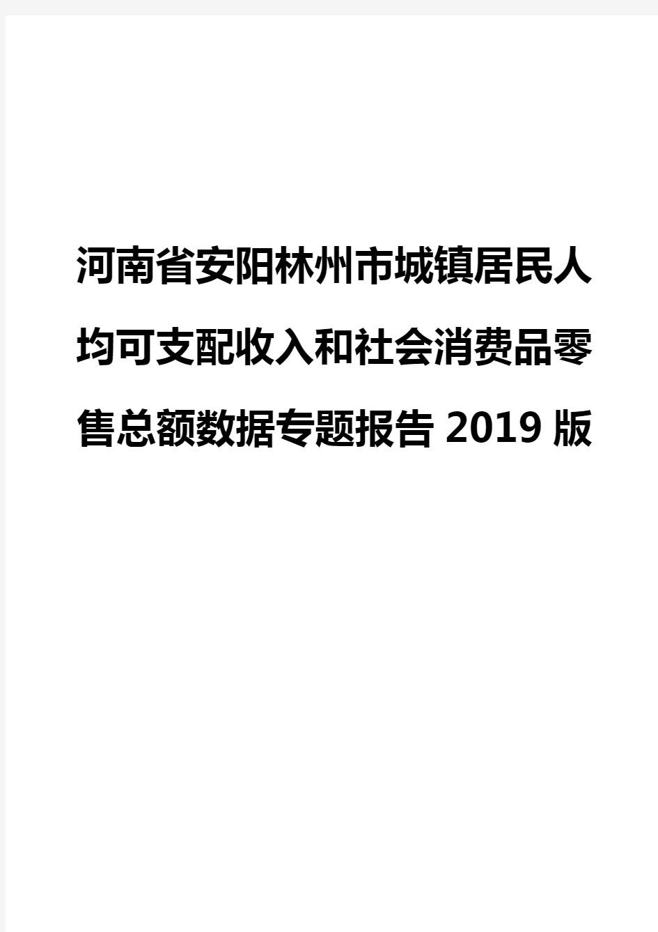 河南省安阳林州市城镇居民人均可支配收入和社会消费品零售总额数据专题报告2019版