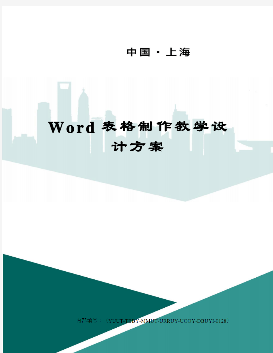 Word表格制作教学设计方案