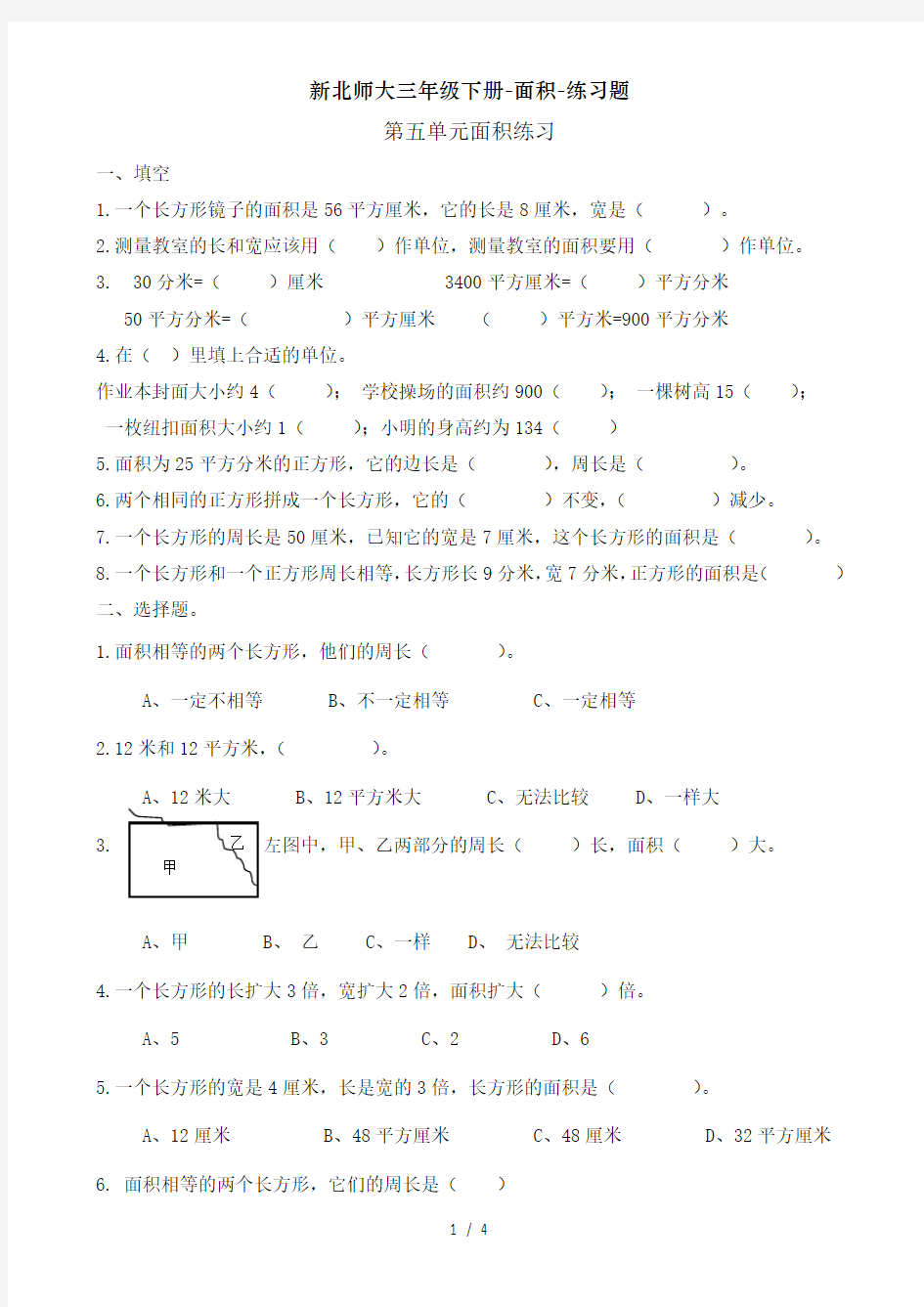 新北师大三年级下册-面积-练习题