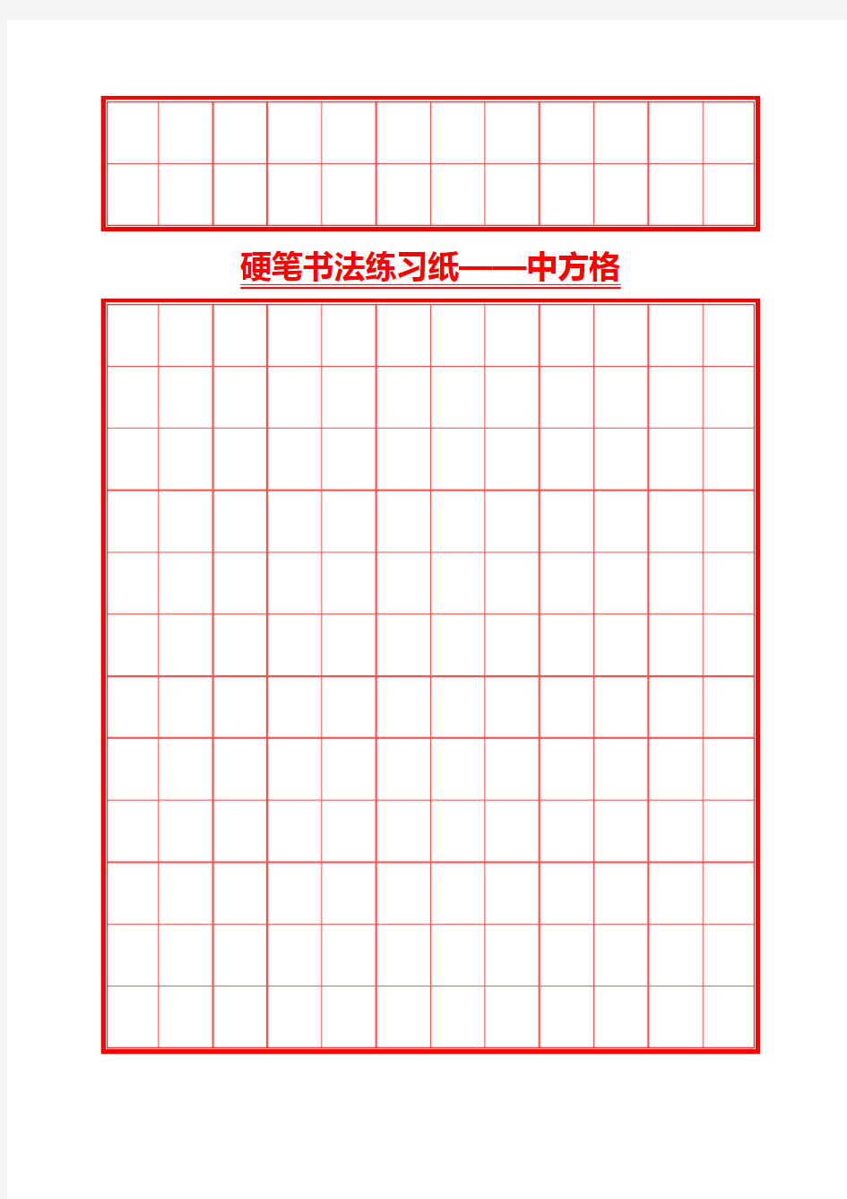 硬笔书法井圆格田字格米字格8种(打印版) ()