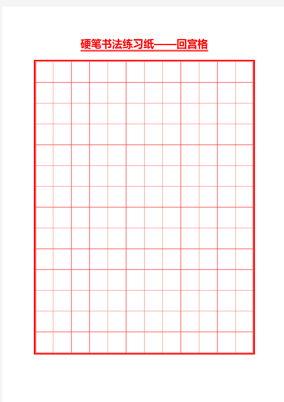 硬笔书法井圆格田字格米字格8种(打印版) ()