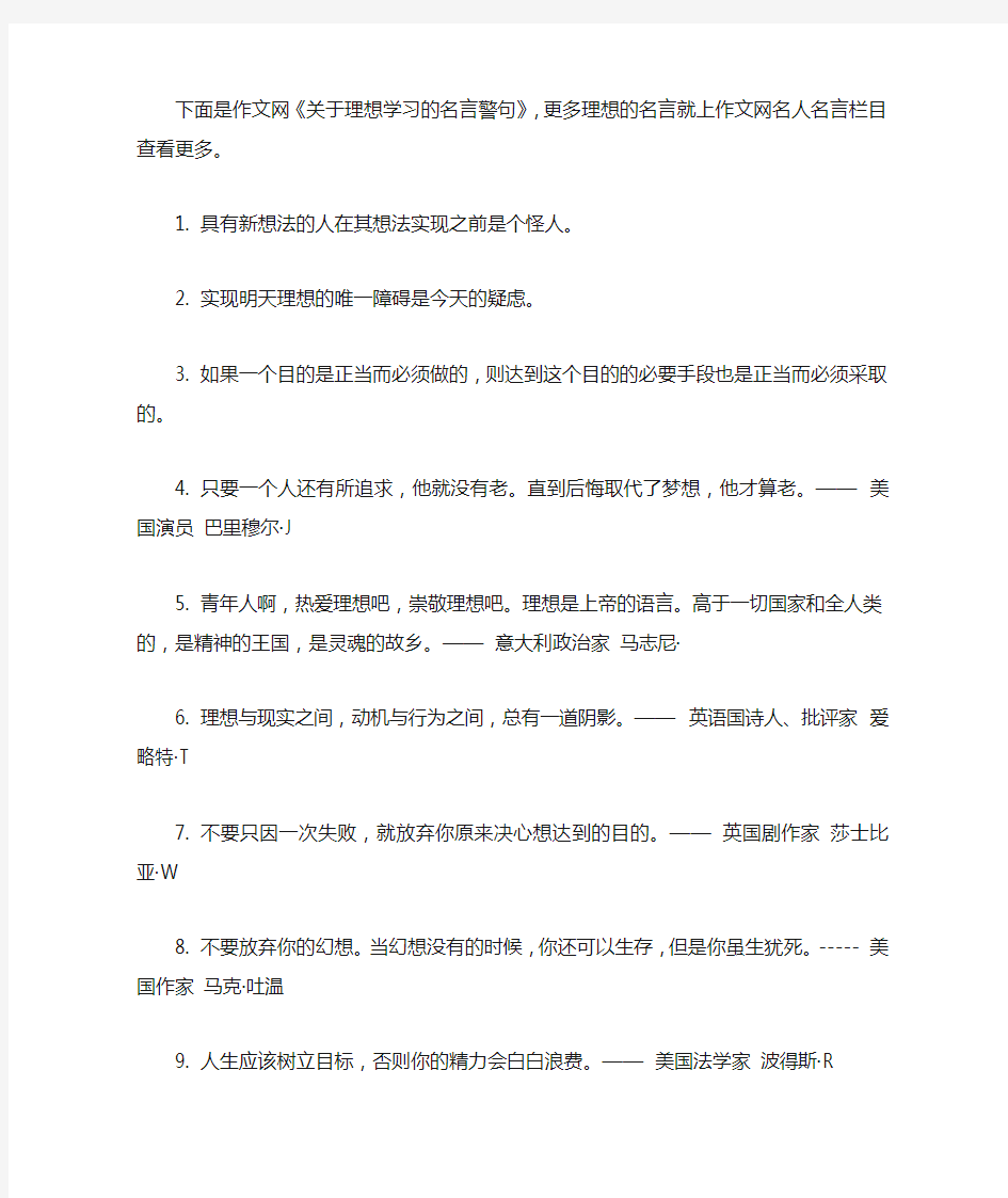 关于理想学习的名言警句,关于理想的名言警句