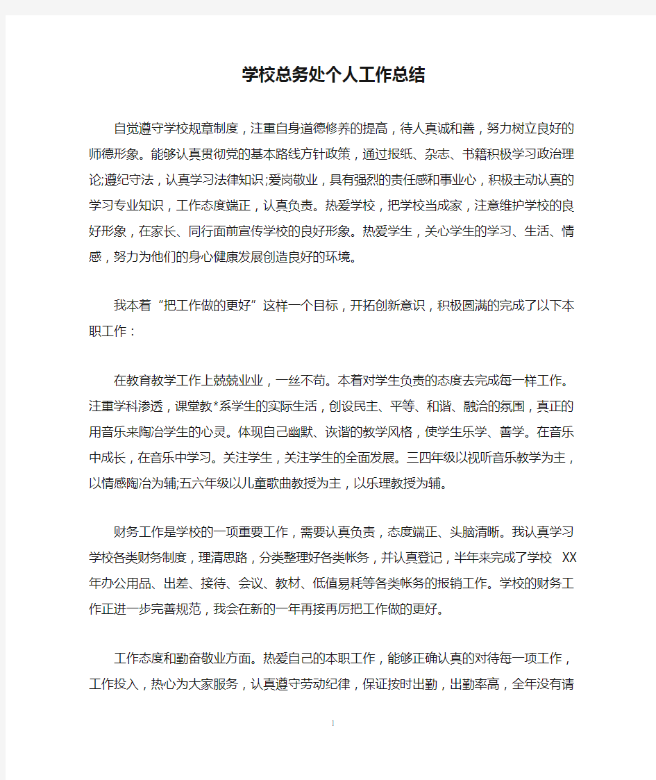 学校总务处个人工作总结.