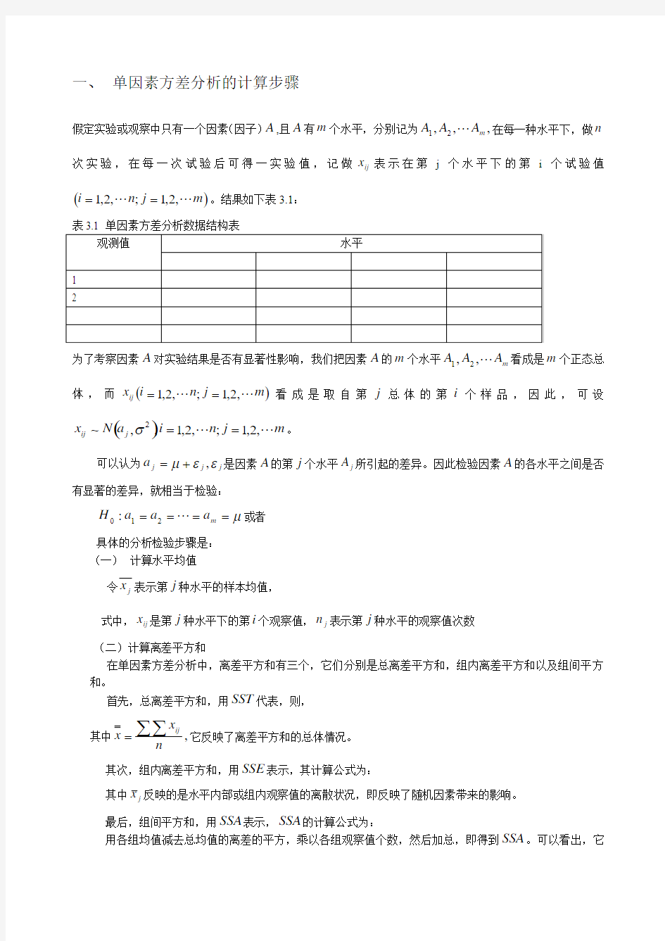 单因素方差分析的计算步骤