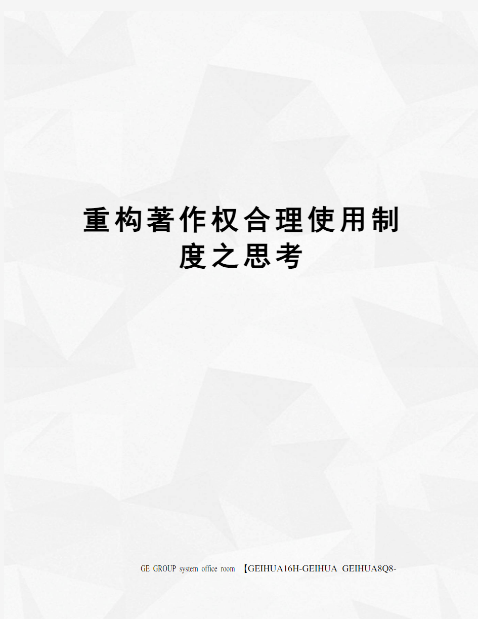 重构著作权合理使用制度之思考