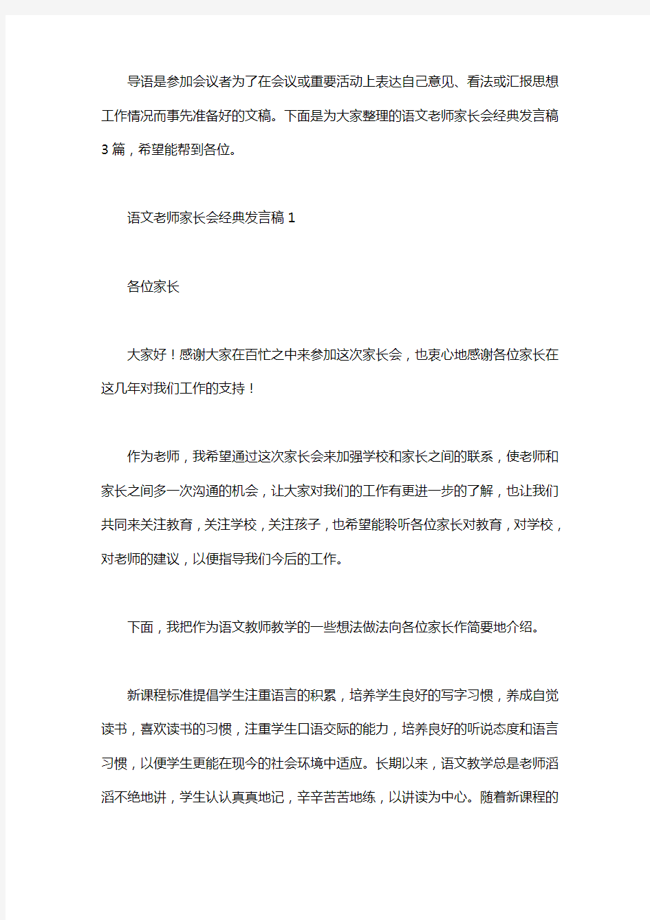 语文老师家长会经典发言稿3篇