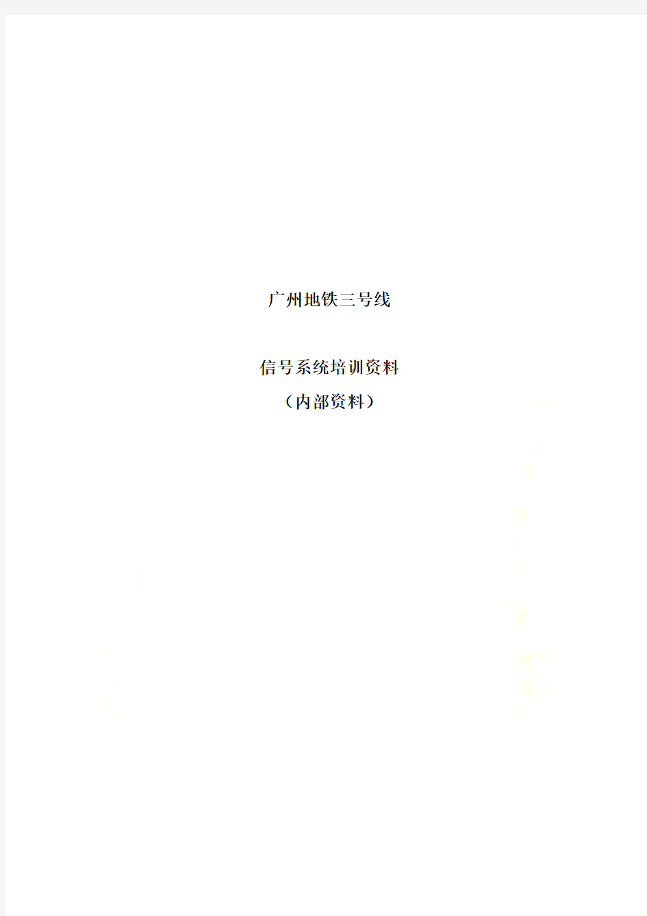 广州地铁信号系统基础知识培训(doc 25页)