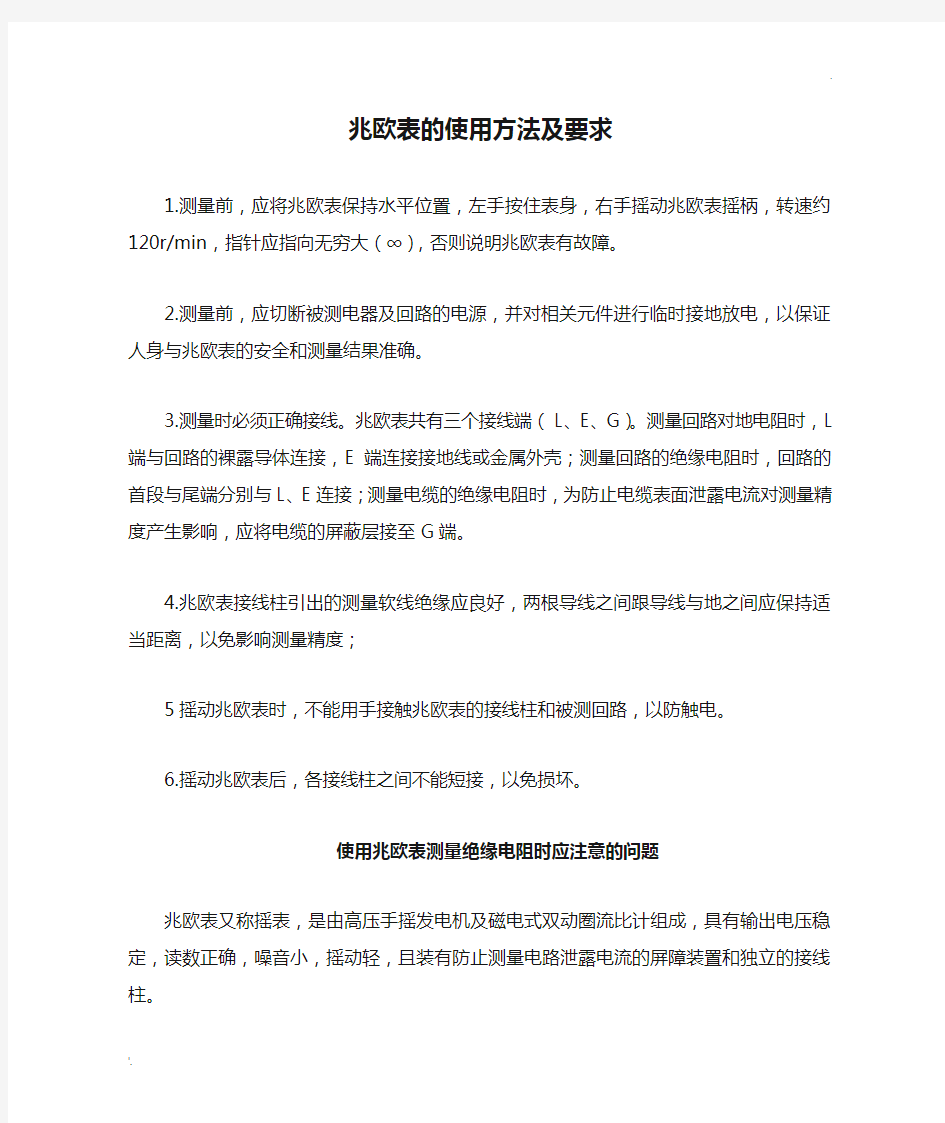 兆欧表的使用方法及要求