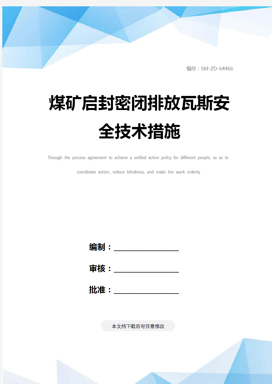 煤矿启封密闭排放瓦斯安全技术措施