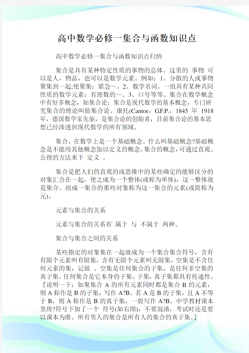 高中数学必修一集合与函数知识点.doc