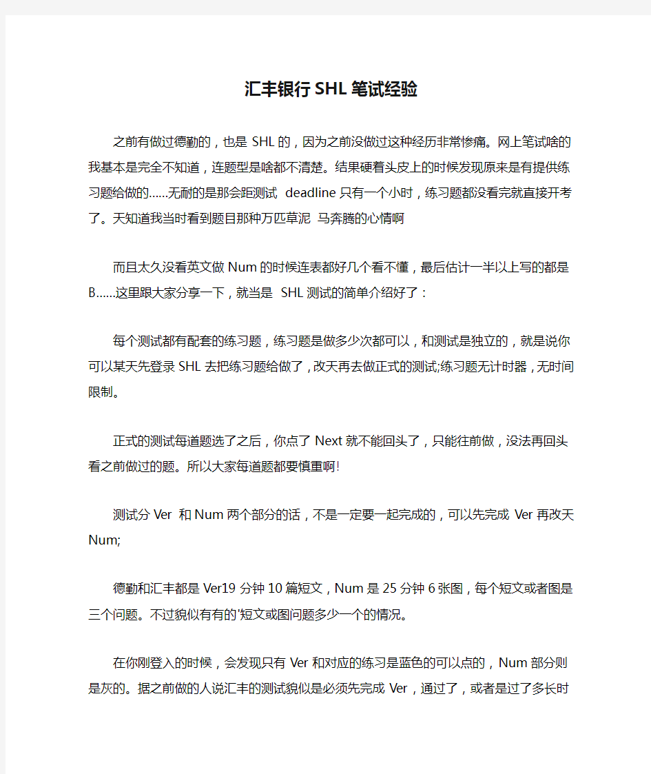 2021年汇丰银行SHL笔试经验