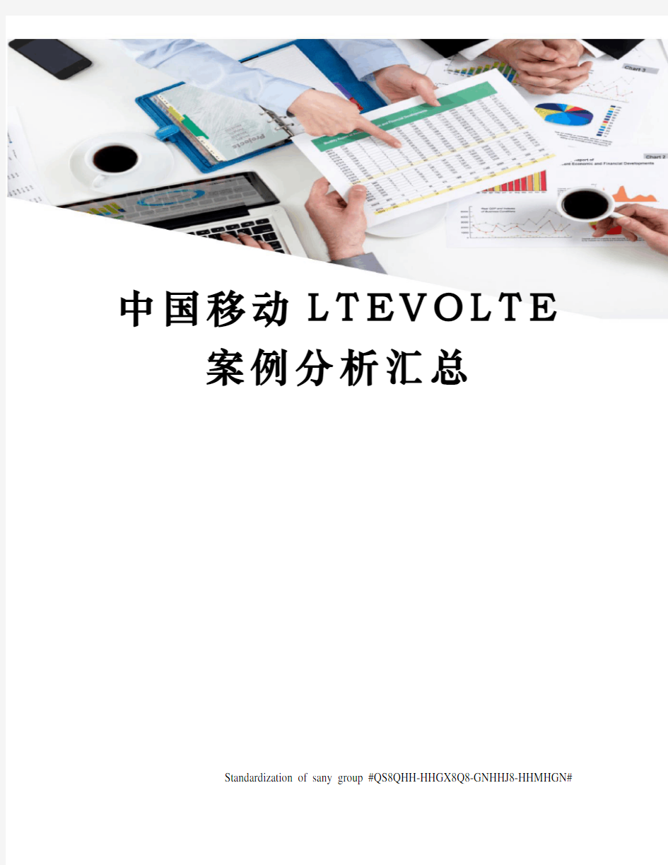 中国移动LTEVOLTE案例分析汇总