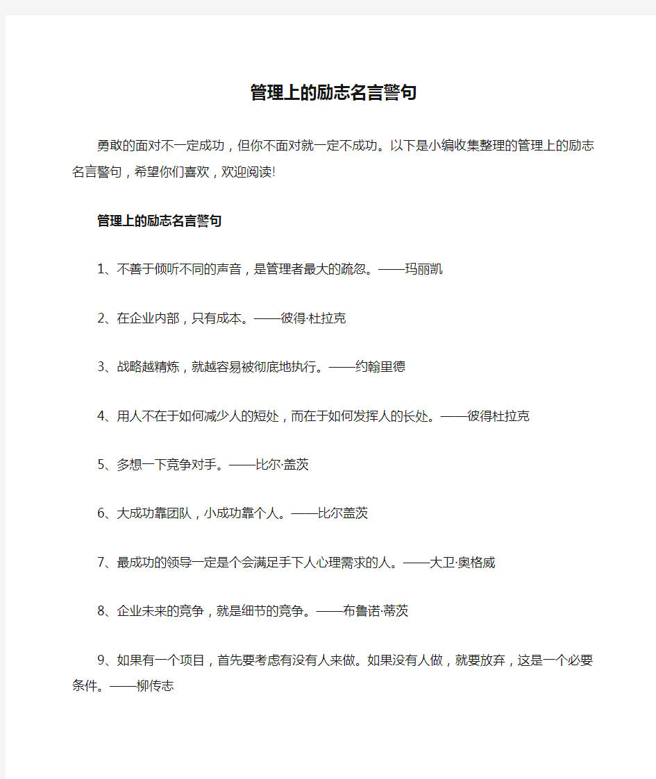 管理上的励志名言警句