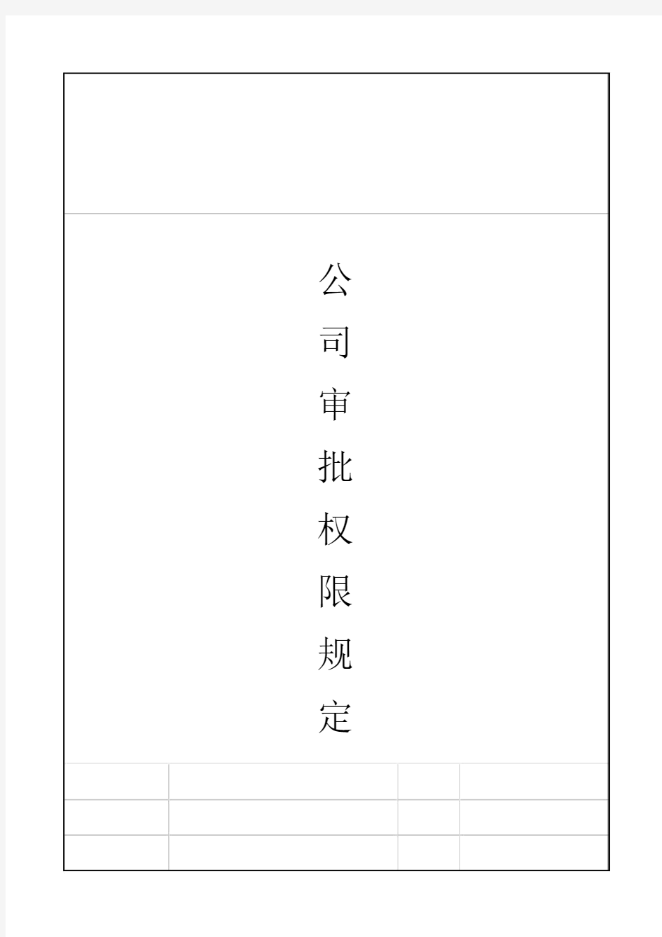 公司审批权限的规定.doc