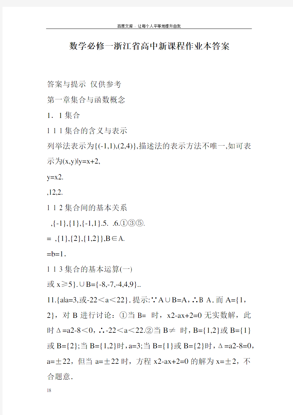 数学必修一浙江省高中新课程作业本答案