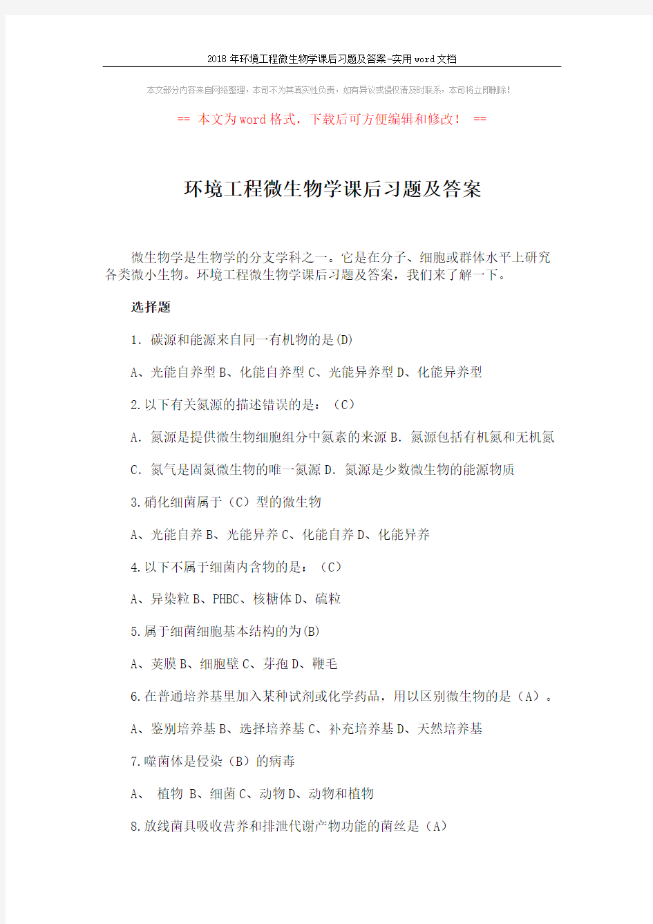 2018年环境工程微生物学课后习题及答案-实用word文档 (3页)