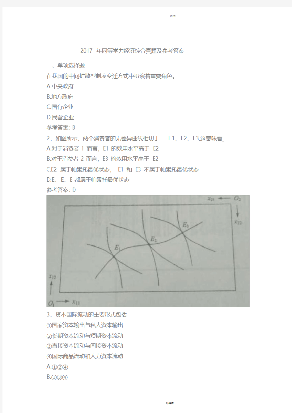 2017-2018年同等学力经济学综合真题及参考答案