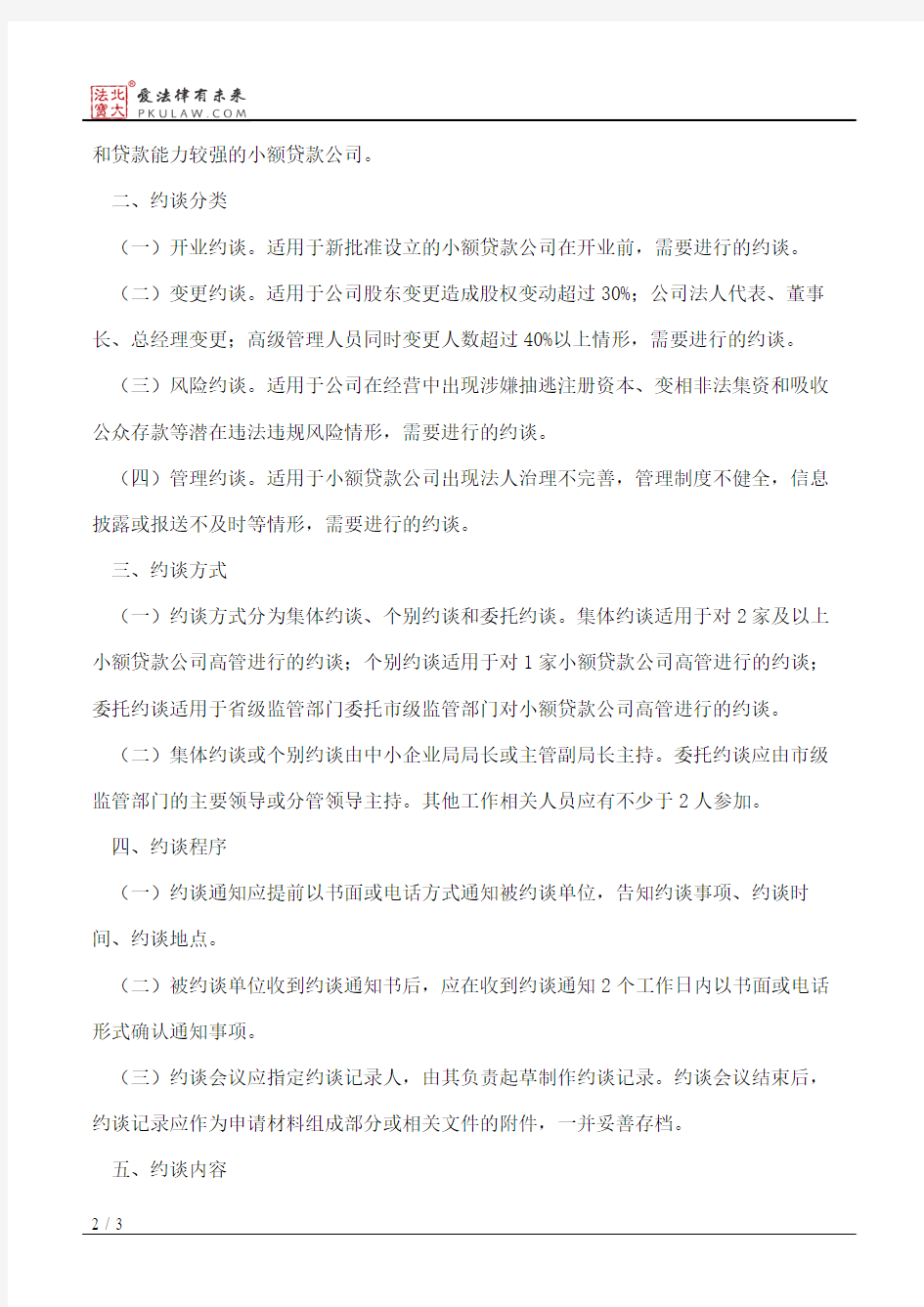 河南省工业和信息化厅关于做好小额贷款公司高管约谈工作的通知