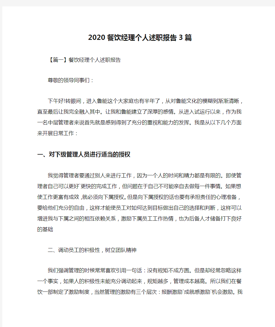 2020餐饮经理个人述职报告3篇