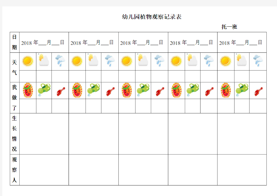 幼儿园植物观察记录表格