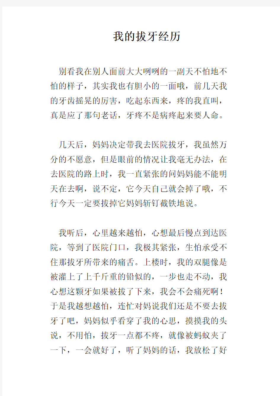 我的拔牙经历