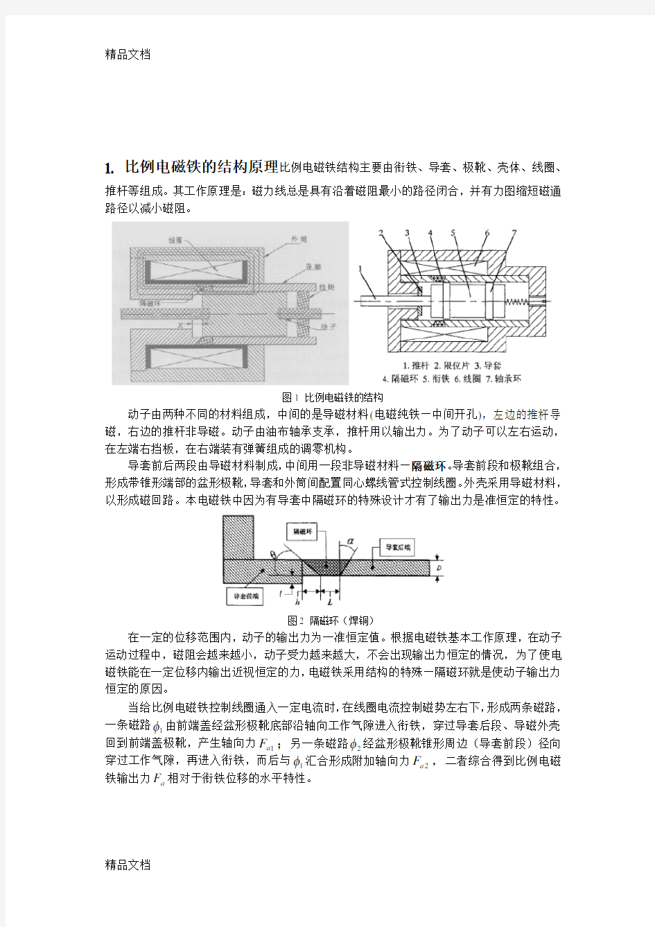 比例电磁铁综述-完整版讲课教案