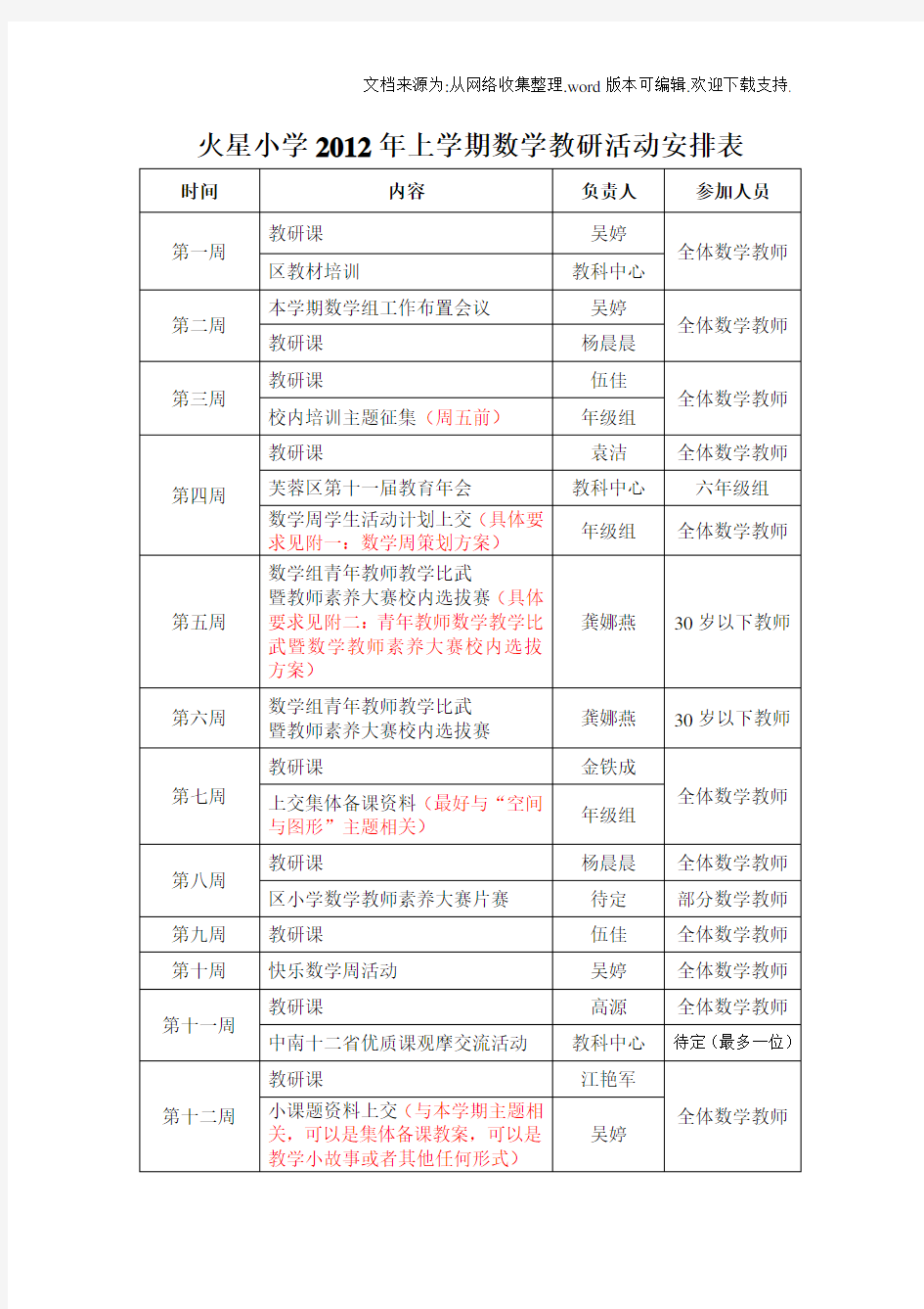 数学教研组计划安排表