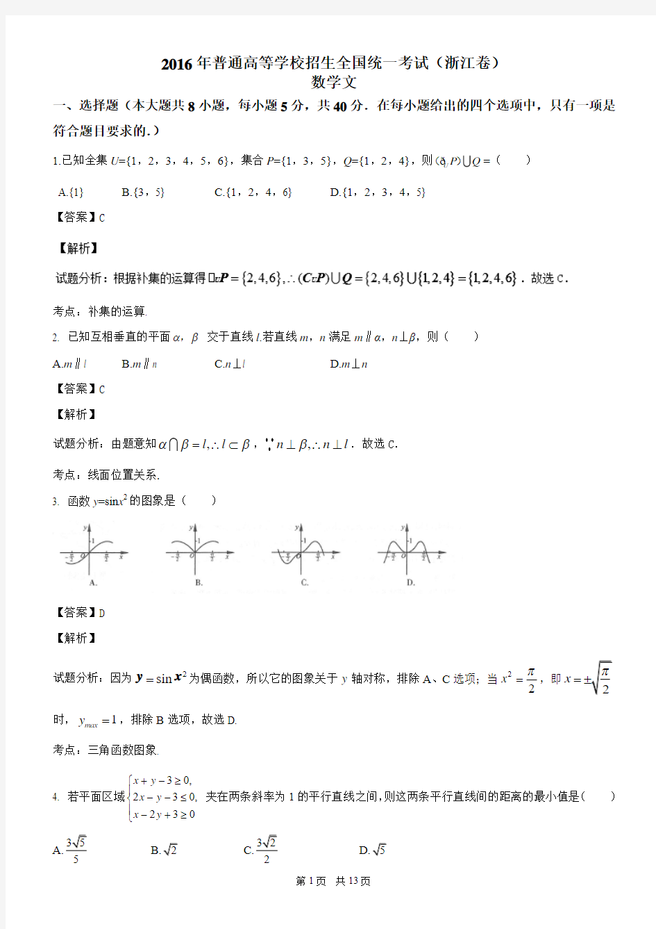 2016年高考试题(数学文)浙江卷-解析版