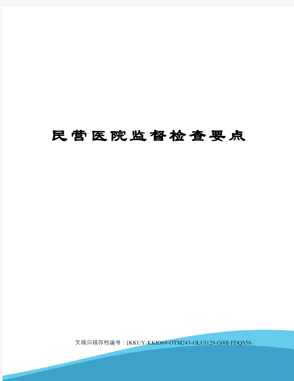 民营医院监督检查要点